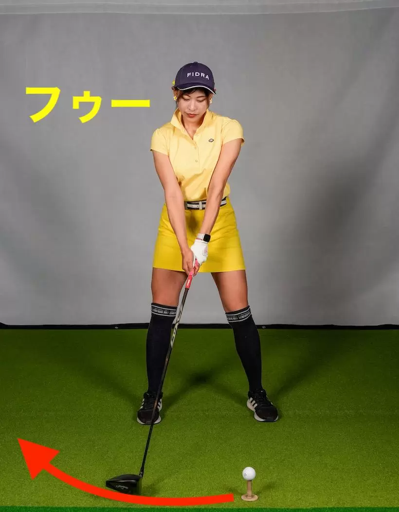 「フーッ」と息を吐いたら、間髪入れずスイングをスタートするのが飛ばしのコツ