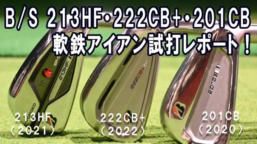 中古おすすめ！ヘッド構造が違うブリヂストンのアイアン3モデルを比較試打
