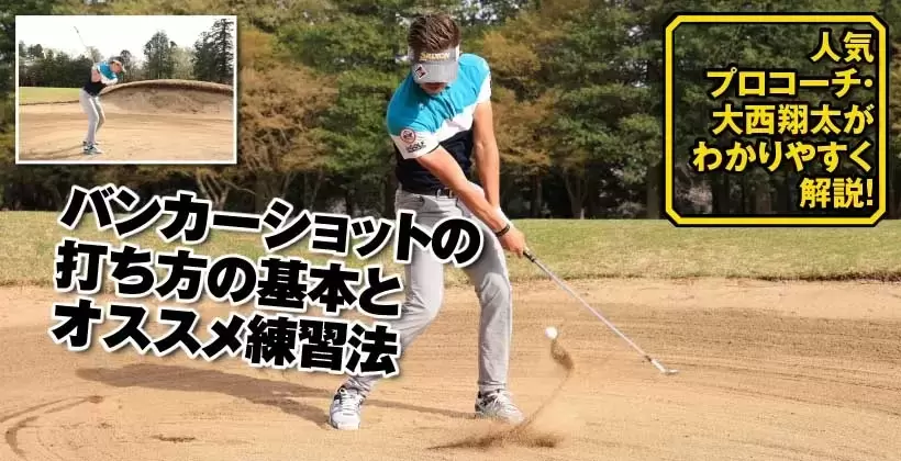 バンカーショットの打ち方の基本とオススメ練習法