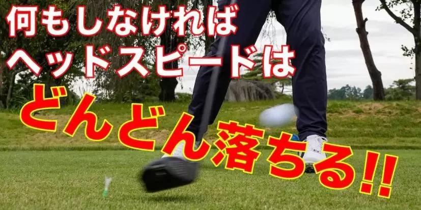 何もしなければヘッドスピードはどんどん落ちていく！？ 飛距離を維持するために日常やっておくべきことは？