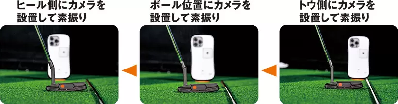 右）トウ側に中心がくるようカメラを設置して動画撮影。目を閉じたときと目を開けているとき、各10回ずつストロークする。中）次にパターヘッドの中心、ボールを置く位置にカメラの中心をセットして撮影。ここでも