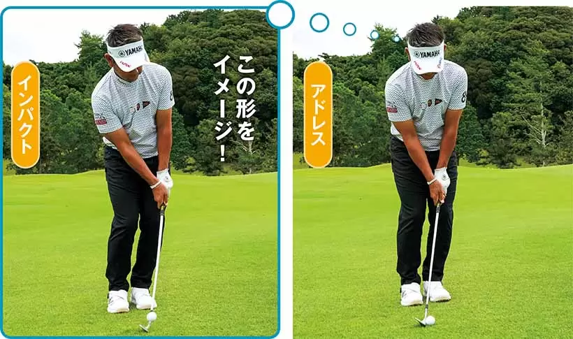どのような球筋でどこにボールを落とすかを明確にすることが第一。そしてクラブとボール位置を決め、球筋に合ったインパクトの形をイメージして構える。