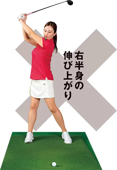 クラブを高く上げようとしてカラダの右半身が伸びてしまう人が多い。これではボールをしっかり叩くためのトップが作れない。