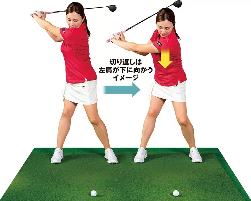 トップからダウンスイングに向かうときはカラダが浮かないように少し沈み込ませる意識を持とう。左肩を下げるイメージなら、ダウンスイングの軌道が整いやすい。