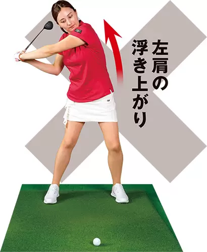 上げたい気持ちが働くとダウンスイングを始動した瞬間に左肩が浮き上がりやすいので注意しよう。