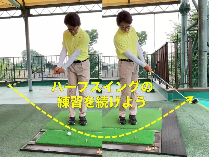 ハーフスイング