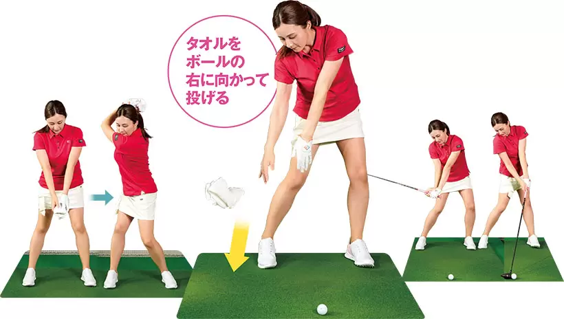 アドレスの姿勢を作り、カラダを大きく回してバックスイング。実際のスイングもタオル投げのイメージでダウンスイングすれば、ボールをしっかりヒットできる。
