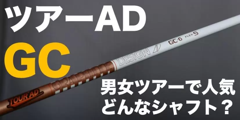 ツアーAD GC