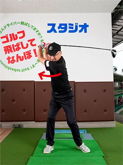 両手の力を抜き、カラダをしっかり回してバックスイングしよう。
