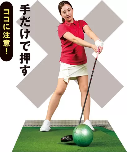 腰を回さないで手先だけで押しても間違ったハンドファーストとなる。