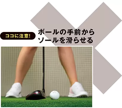 ソールの面の全体を滑らせようと思うと、すくい打ち傾向の動きとなり、後ろ側の部分が芝に当たりやすい。