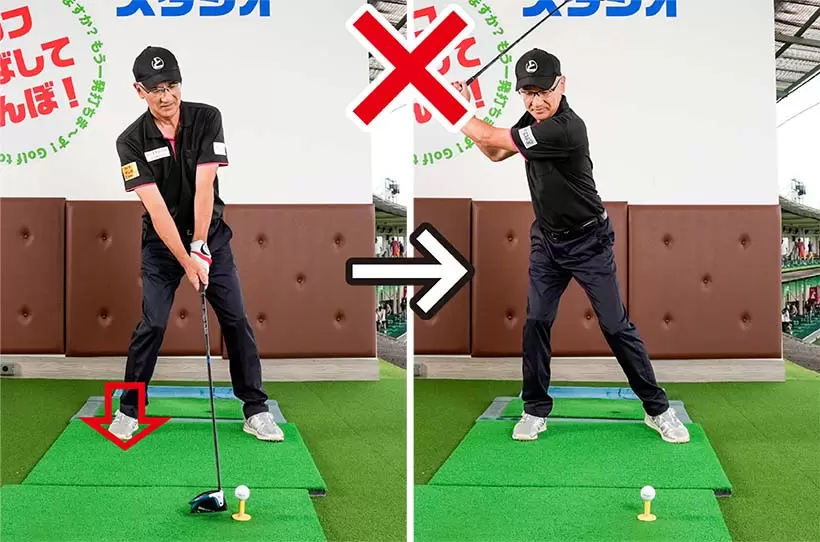 右足体重すぎる構えではバックスイングで軸が右にブレやすい。