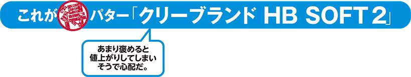 クリーブランド HB SOFT 2