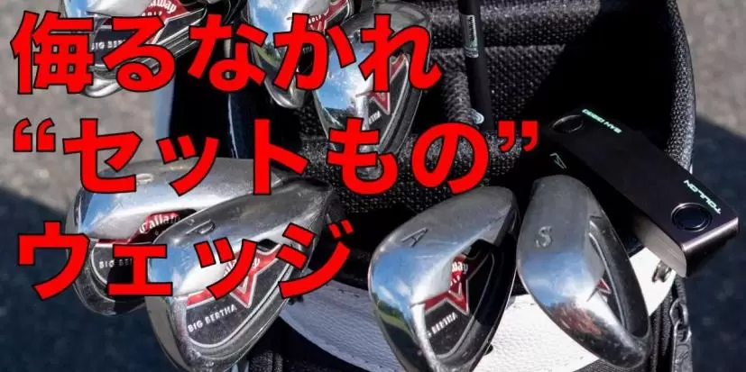 アイアンセット,ウェッジ