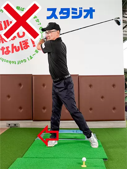 体重を右足に乗せる意識だけではカラダが右にスエーしやすい。