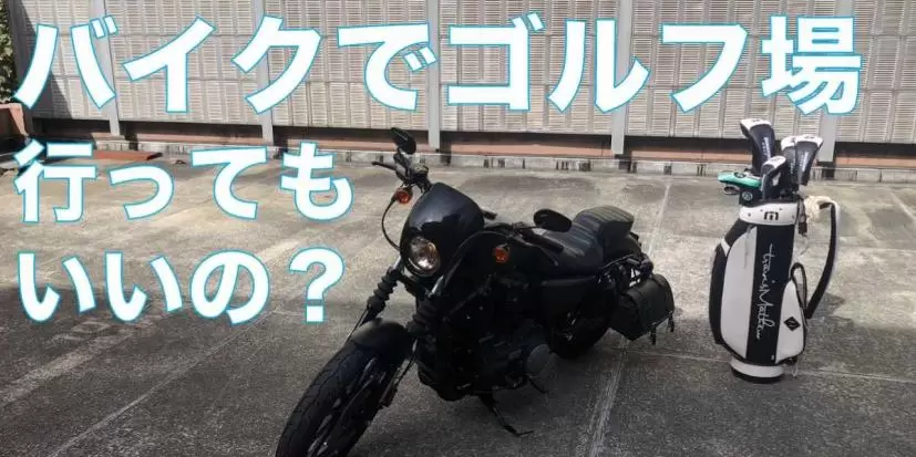 バイクでゴルフ場に行っちゃってもいいの?