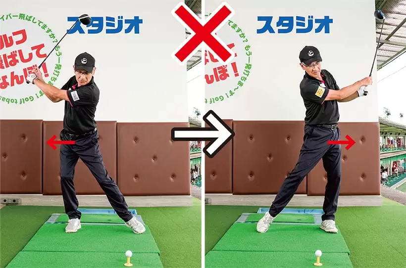 バックスイングで右ヒザや腰が右にスエーすると、ダウンスイング以降も下半身が崩れてミスショットの原因となる。