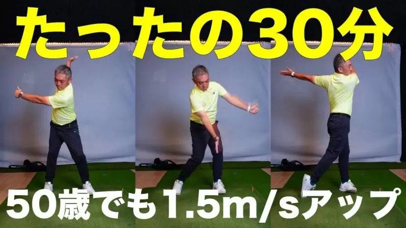 ヘッドスピードが上がらないのは振り抜く方向が間違っているから！？50歳が準備運動だけで1.5m/sアップした方法とは？