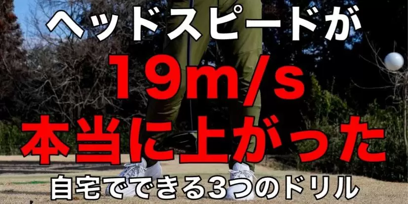 ヘッドスピードが本当に19m/s上がったドリルがある！【自宅でできる！筋トレ不要！】