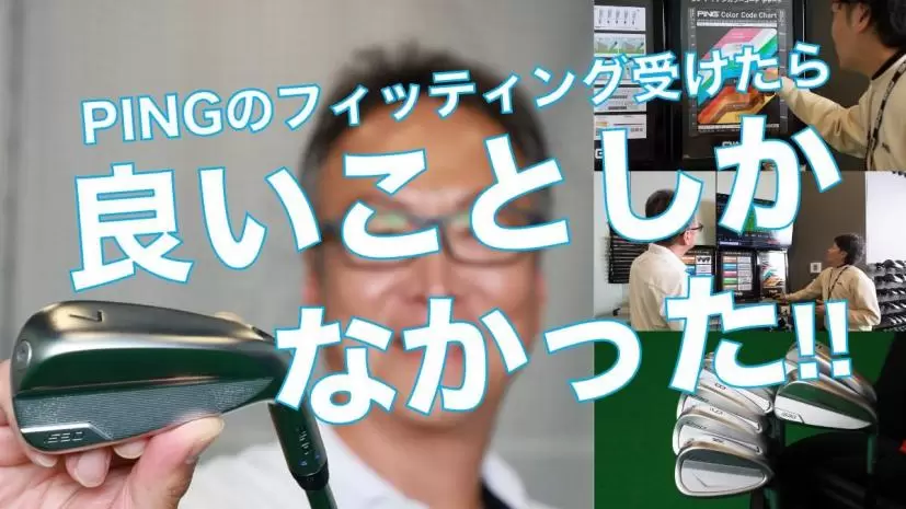 i530とi230のコンボセットだと!? PINGのフィッティングでアイアンを選んでもらったら良いことしかなかった!