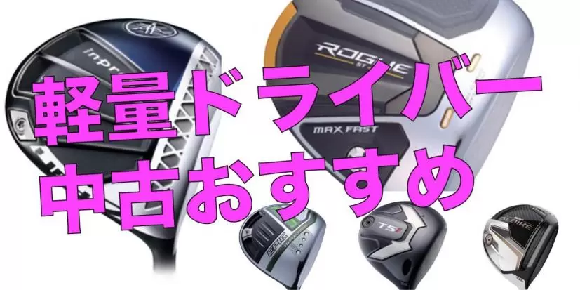 ヘッドスピード40m/s以下の僕でも飛ばせる！おすすめの中古・軽量ドライバーを勝手にランキング！