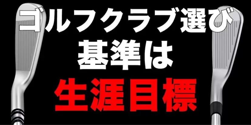 ゴルフ寿命が短くなる!?　ストロングロフトの飛び系アイアンに要注意！