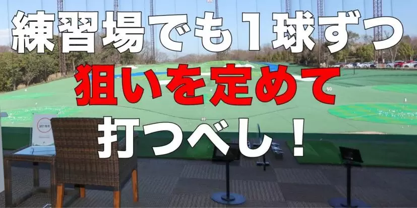 ドライバーもアイアンも ショットの精度をアップさせたいなら 狙って打つ習慣をつけましょう！