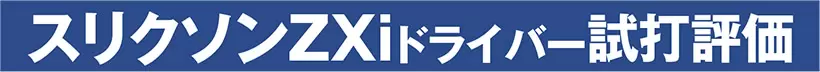 スリクソンZXiドライバー