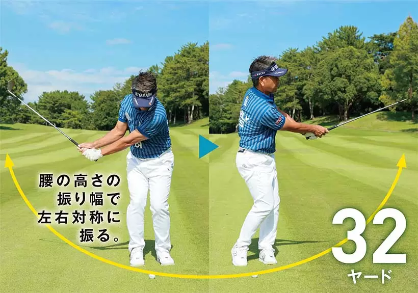 使用クラブはサンドウェッジ。手の位置を腰の高さにして体の回転で打つ。「距離を測ると、私の場合、30ヤードではなく、なぜか32ヤードになります」（藤田）