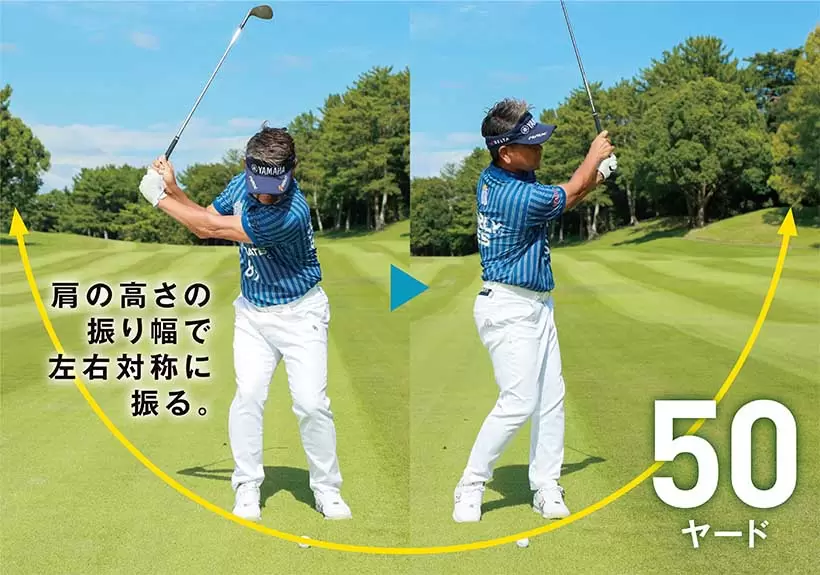 手の位置を肩の高さにして、それ以上振り上げない。振り幅だけを意識するとフィーリングが失われて、距離感が合わなくなるので注意しよう。