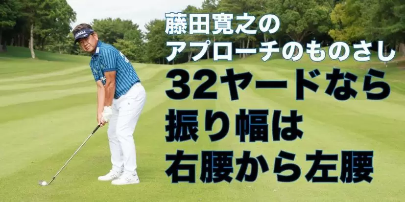 スコアが5打よくなる！ 藤田寛之が教える寄るアプローチの極意