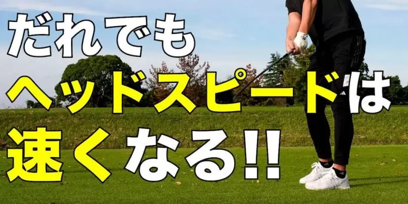 おじさんでも遅いなんてことはない!! ヘッドスピードは速くなる!!
