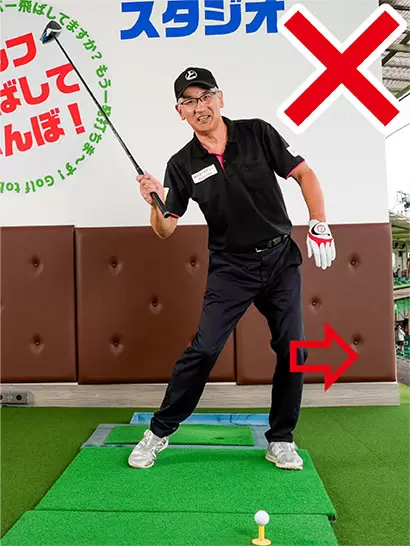 体重を左足に乗せようとして腰や左ヒザが流れてもいけない。