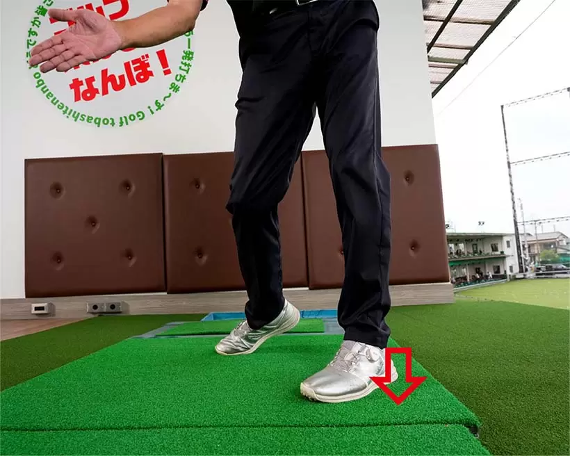 左足のカカト側に重心を一気に乗せていくイメージを持とう。