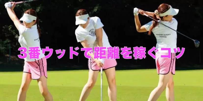 吉本舞がコーチ スコアメイクの万能クラブFW＆UTの使いこなしテク教えちゃいます！