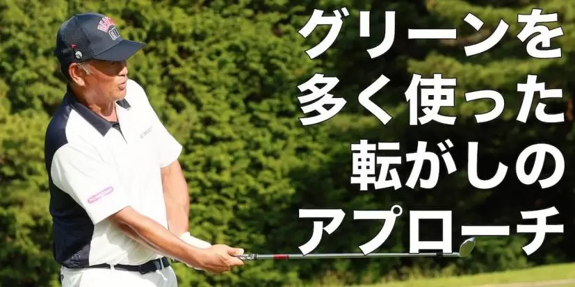 中井学,アプローチ,レッスン