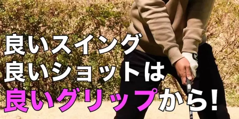 グリップ,握り方,ゴルフ