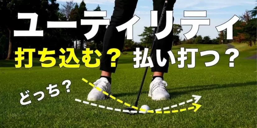 ユーティリティは「打ち込む」「払い打ち」のどっち?