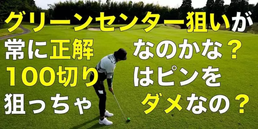 100切りはとりあえずグリーンセンターを狙っておけば安全ですか？