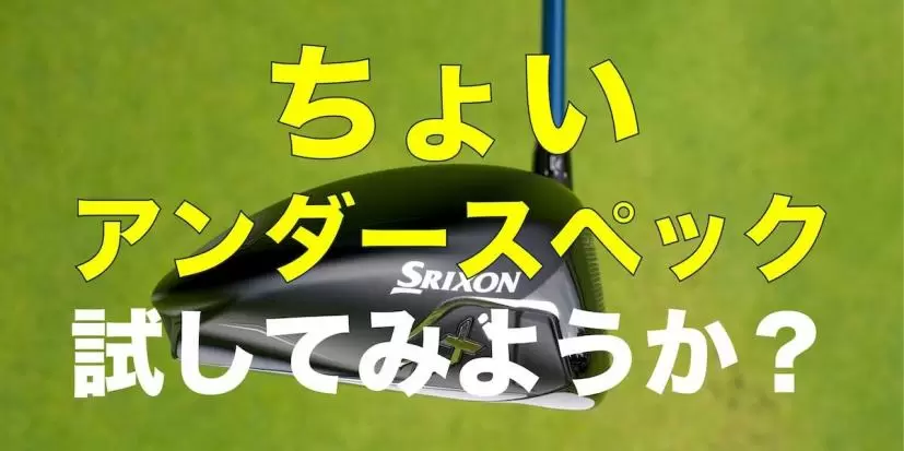 「ドライバーをもっと飛ばしたい」なら“ちょいアンダースペック”がいい？