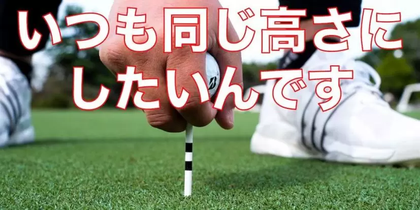 いつもボールの高さが同じになるボールとティの握り方を教えて！