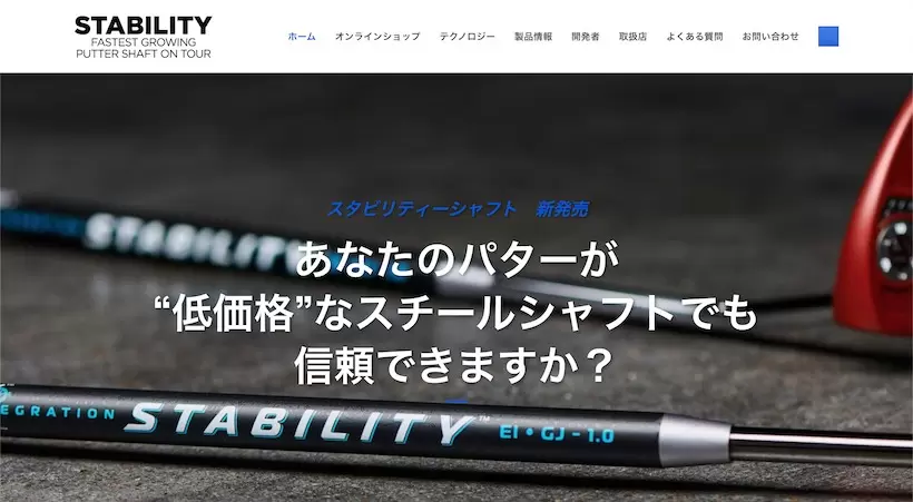 STABILITYシャフト公式HP
