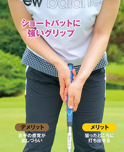 右手が悪さをしないのでミスが出づらい