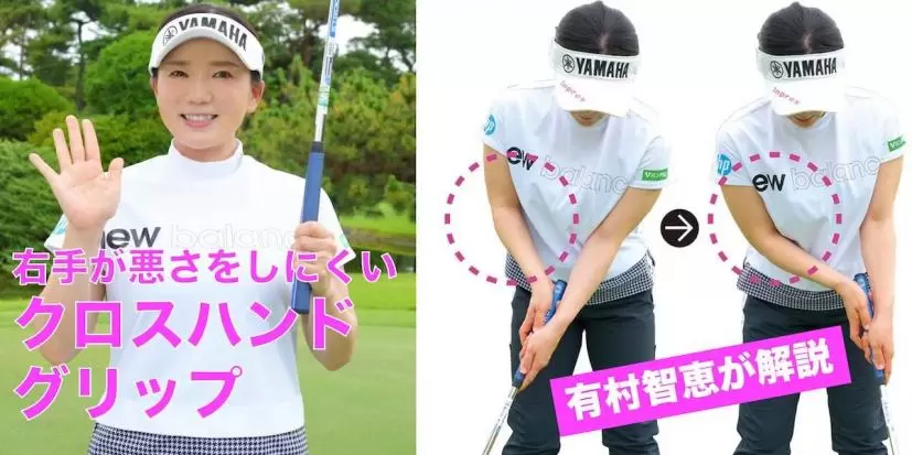 ショートパットに強い！ “右手が悪さをしにくい”クロスハンドグリップ【解説は有村智恵！】