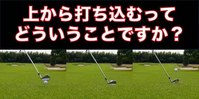 アイアンを「上から打ち込む」ってどういうこと？ ダウンブローとは違うの？