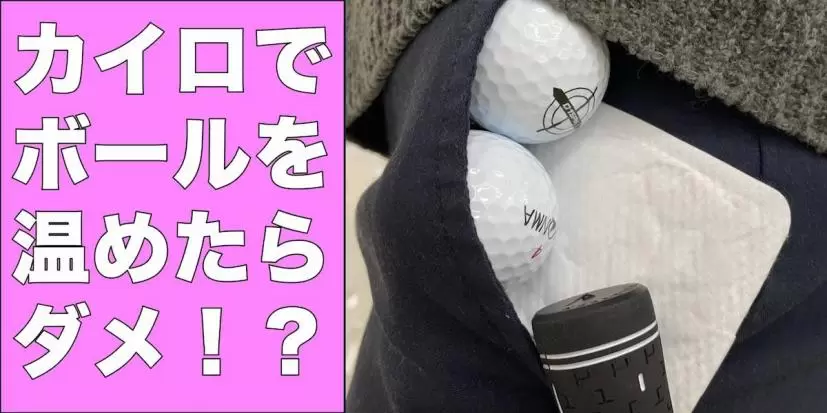使い捨てカイロでボールを温めるのって、ルール違反だって知ってた？