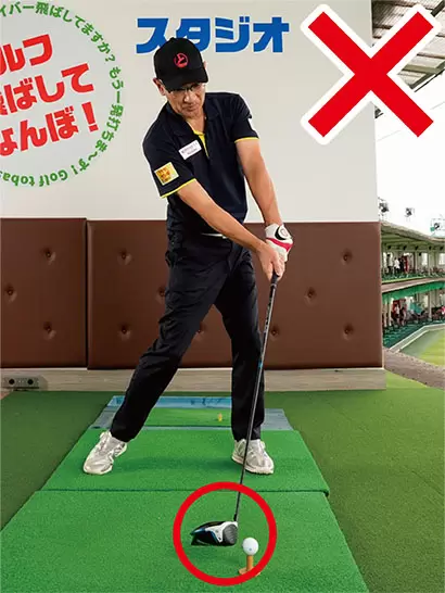 ボールを左に置きすぎてもフェースが開いて当たりやすくて飛ばない。