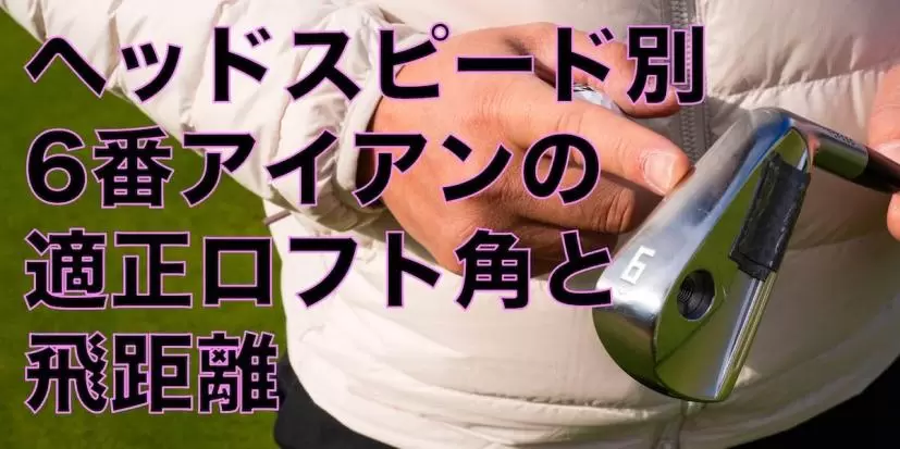 46-ヘッドスピード別・6番アイアンの適正ロフト角と飛距離を知ろう！