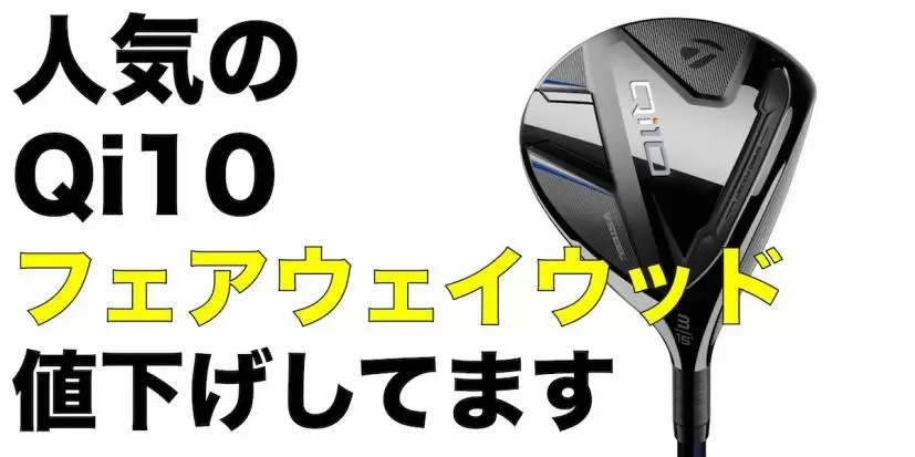Qi10フェアウェイウッド