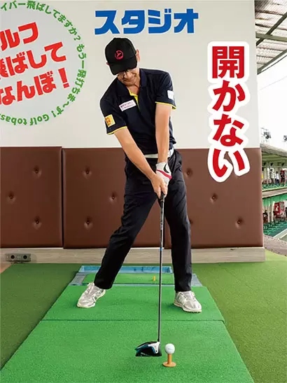 ダウンスイングでカラダが開きにくく、パワー効率が上がる効果も大きい。